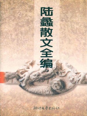 cover image of 陆蠡散文全编（Lu Li Essays）